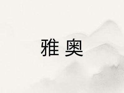 雅奥