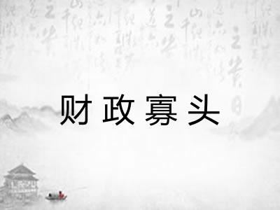 财政寡头