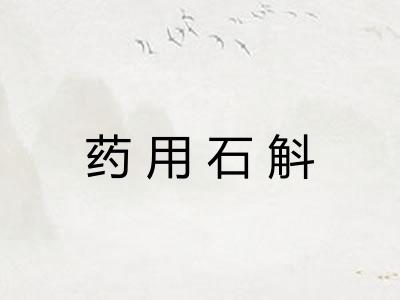 药用石斛