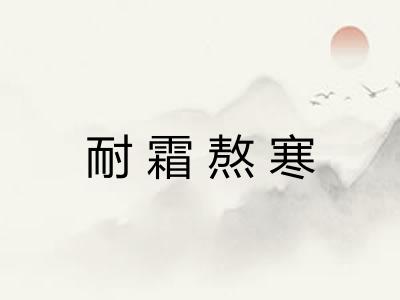 耐霜熬寒