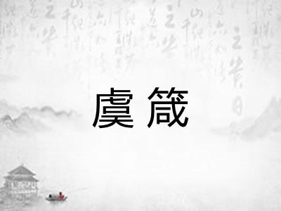 虞箴
