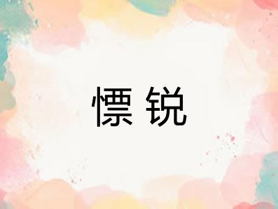 慓锐