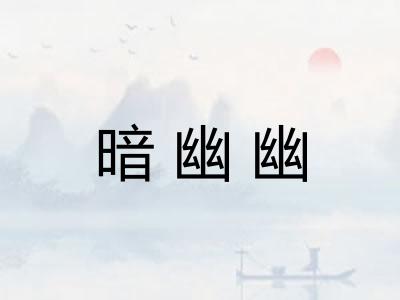 暗幽幽
