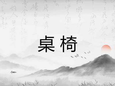 桌椅