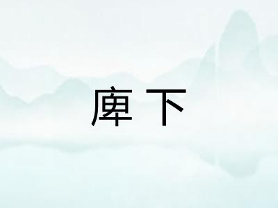 庳下