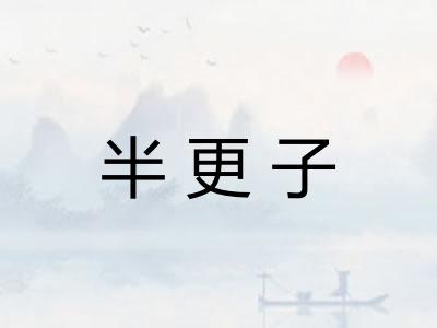 半更子