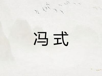 冯式