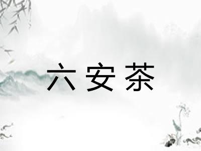 六安茶