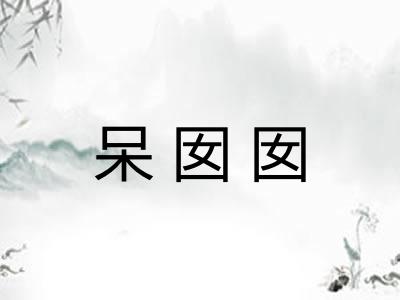 呆囡囡