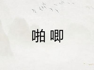 啪唧