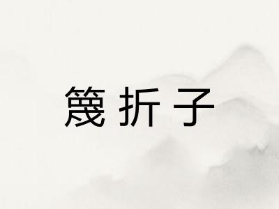 篾折子