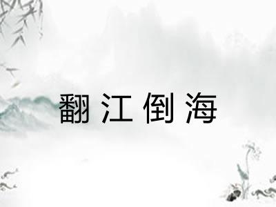 翻江倒海