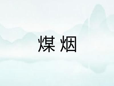 煤烟