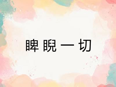 睥睨一切
