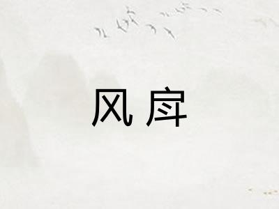 风戽