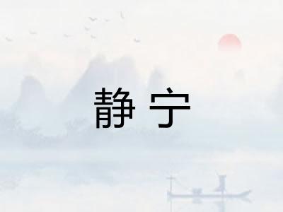 静宁