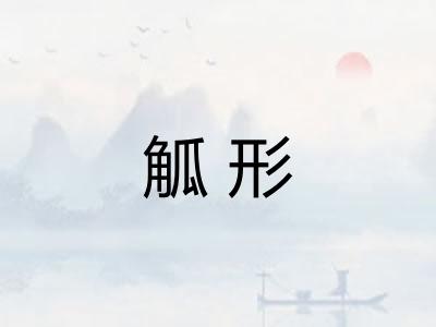 觚形