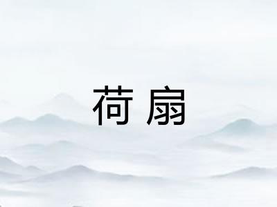 荷扇