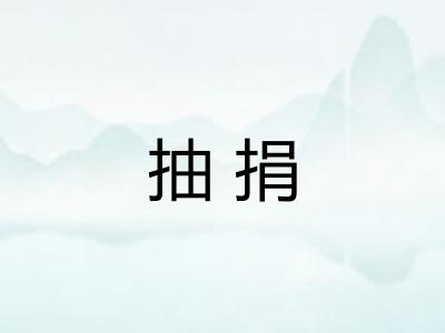 抽捐