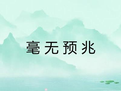 毫无预兆