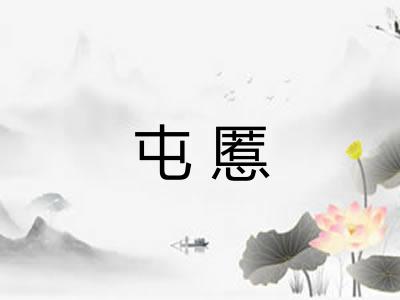 屯慝
