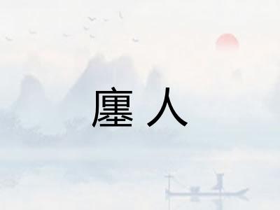 廛人