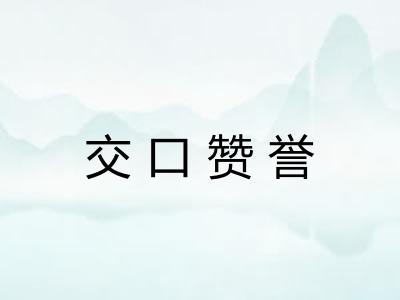 交口赞誉