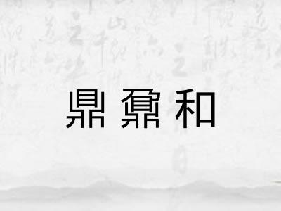 鼎鼐和