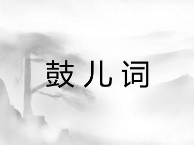 鼓儿词