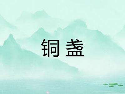 铜盏