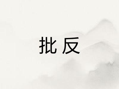 批反