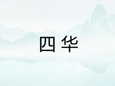 四华