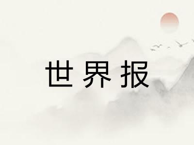 世界报