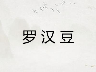 罗汉豆