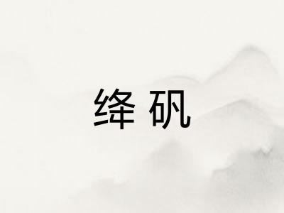 绛矾