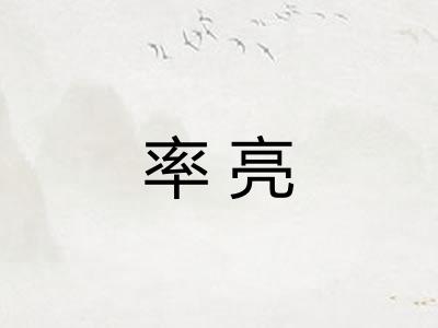 率亮