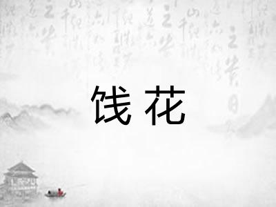 饯花