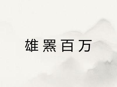 雄罴百万