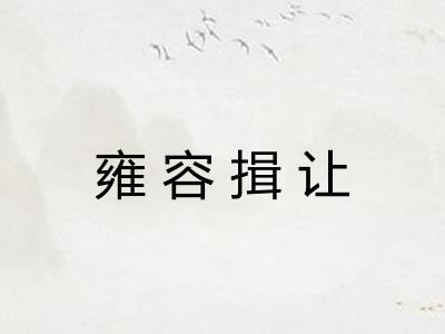 雍容揖让