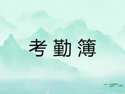 考勤簿