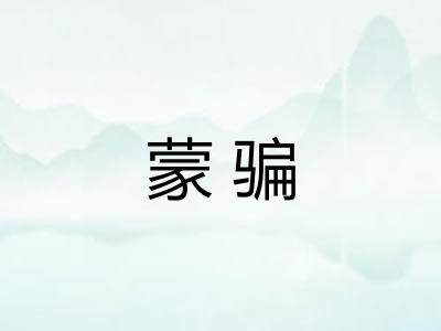 蒙骗