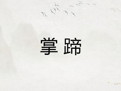掌蹄