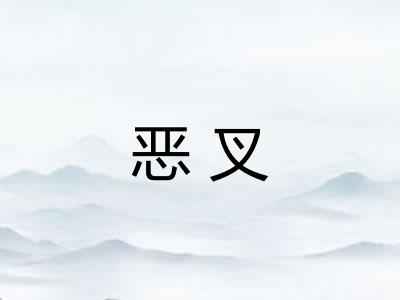 恶叉