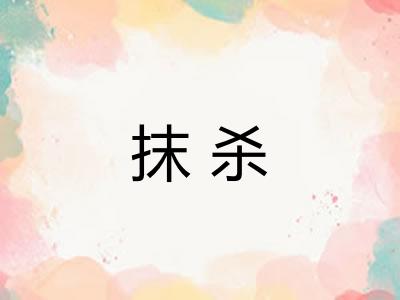 抹杀