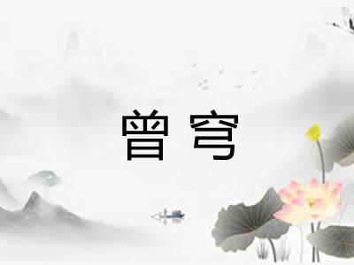 曾穹
