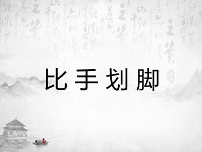 比手划脚