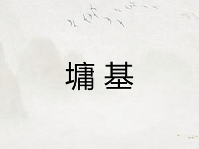 墉基