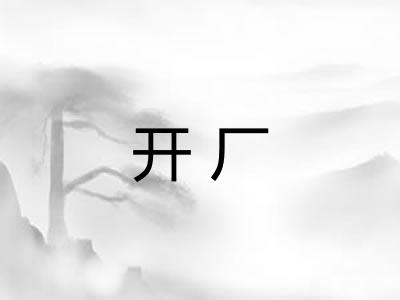 开厂