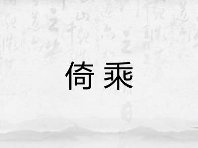 倚乘