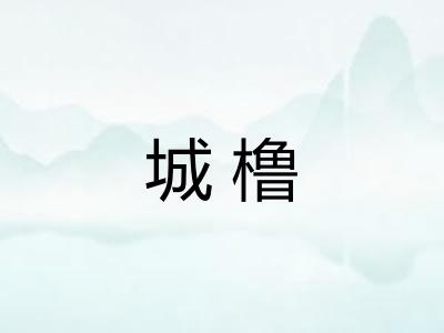 城橹